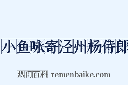 小鱼咏寄泾州杨侍郎是什么意思的图片
